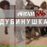 АнсамБЛЬ