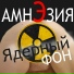 АмнЭзиЯ