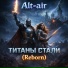 Alt-air