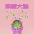 学霸音乐