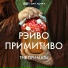 THE ПРИМАТЫ