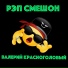 Валерий Красноголовый