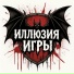 Иллюзия игры