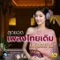 ชาตร ส วรรณมณ
