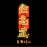 坐忘道 - 王朝1982