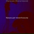 Музыка для чтения Классика