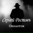 Сергей Ростовъ