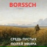 BORSSCH
