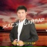 Аманкелді Сатиев