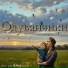 Андрей Дрюня