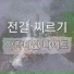 전갈찌르기