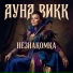 Ауна Викк