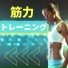筋トレ大好きマスター