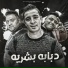 Eslam Kabonga, ميسو ميسره, مودي امين