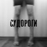 Д П