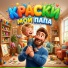 Краски