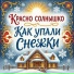 Фолк-группа Красно солнышко