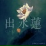 古箏女王Gin feat. 黄关生