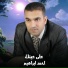 احمد ابراهيم