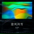 春风绣