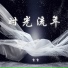 吉吉