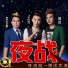 艺涛, 周祥, 吴天世