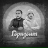 Robert Muradyan feat. Famas