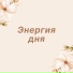 Мотивирующее утро, День успеха, Вдохновение дня