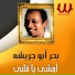 Bahr Abo Gresha