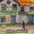 Крематорий