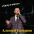 Алексей Комаров