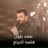 سعد بارون