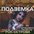 Рок-Острова