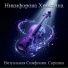 Никифорова Христина