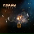 YOFU feat. Ты знаешь
