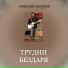 Николай Кокурин
