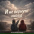 Remixoviy feat. Ерстем Бзегежев