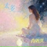 肖妍淇