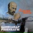Розенбаум Александр