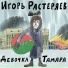 Игорь Растеряев