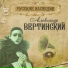 Александр Вертинский