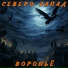 Северо-Zапад