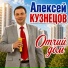 Алексей Кузнецов
