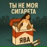 Ява