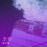 原子蛋