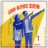 김영철, 홍진영 (Kim Young Chul, Hong Jin Young)