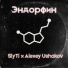 SlyTi, Alexey Ushakov