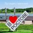 Путешественник