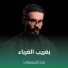رباح العيساوي