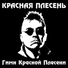 Красная Плесень